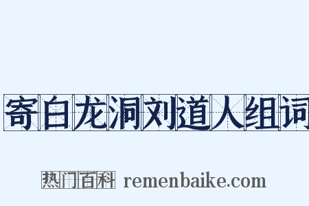 寄白龙洞刘道人组词是什么意思的图片